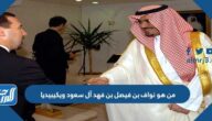 من هو نواف بن فيصل بن فهد آل سعود ويكيبيديا