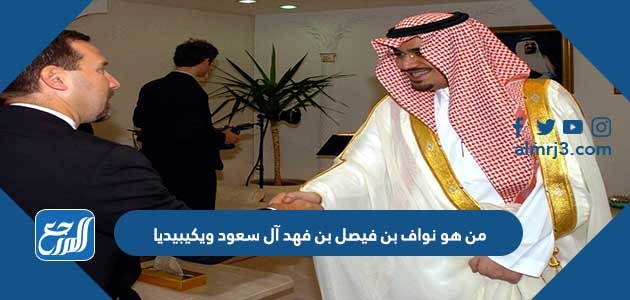 من هو نواف بن فيصل بن فهد آل سعود ويكيبيديا