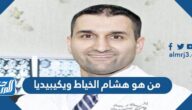 من هو هشام الخياط ويكيبيديا