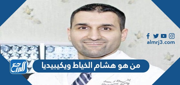 من هو هشام الخياط ويكيبيديا