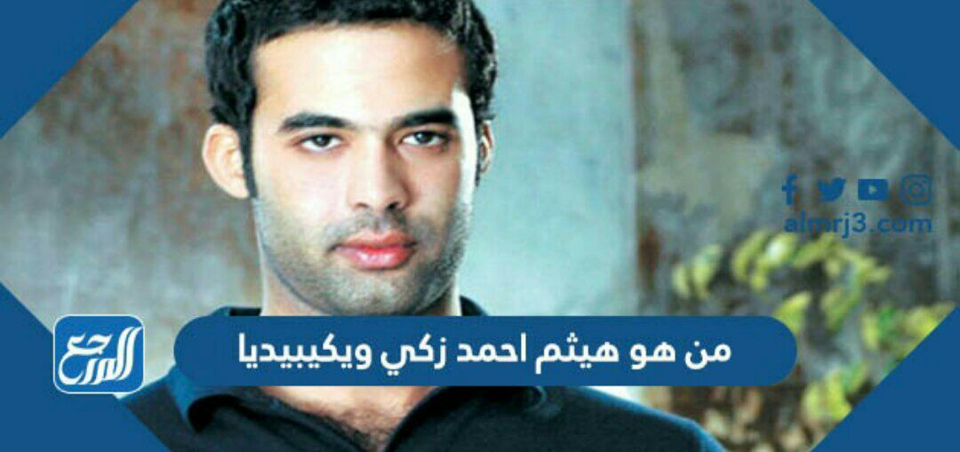 من هو هيثم احمد زكي ويكيبيديا
