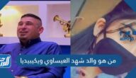 من هو والد شهد العيساوي ويكيبيديا