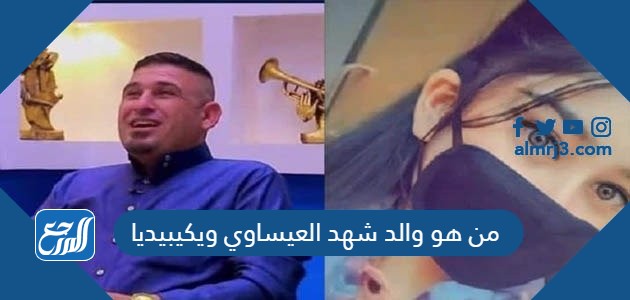 من هو والد شهد العيساوي ويكيبيديا(1)