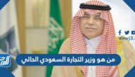 من هو وزير التجارة السعودي الحالي