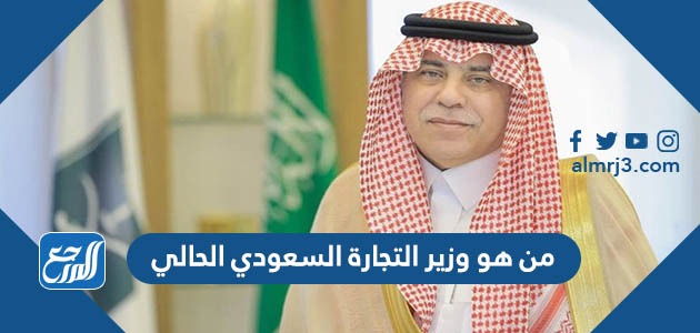 من هو وزير التجارة السعودي الحالي