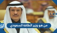 من هو وزير الطاقة السعودي الحالي