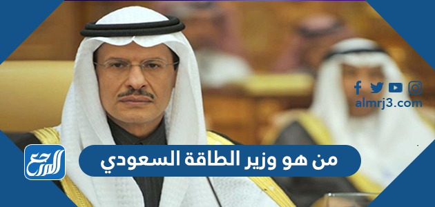 من هو وزير الطاقة السعودي الحالي