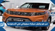 من هو وكيل سيارة سوزوكي في السعودية
