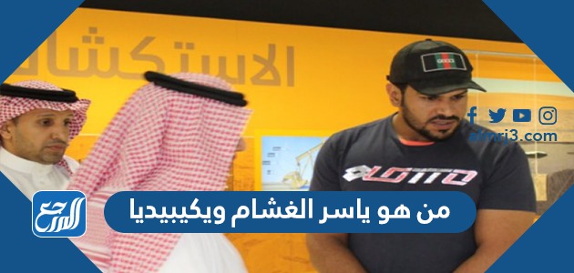 من هو ياسر الغشام ويكيبيديا