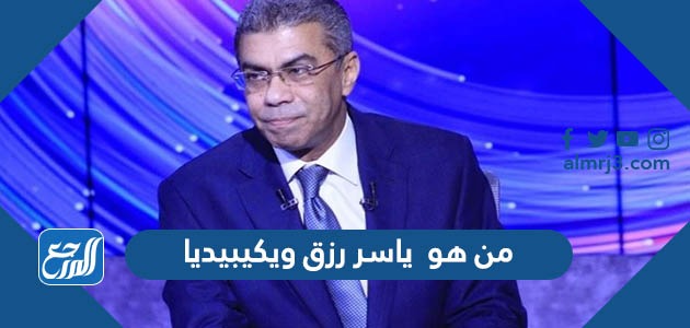 من هو  ياسر رزق ويكيبيديا