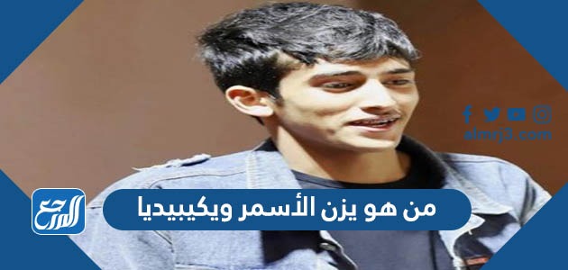 من هو يزن الأسمر ويكيبيديا