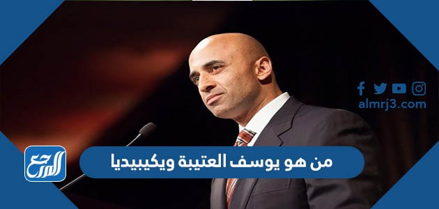 من هو يوسف العتيبة ويكيبيديا