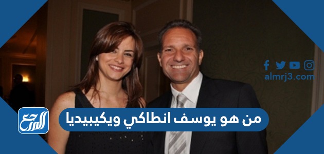 من هو يوسف انطاكي ويكيبيديا