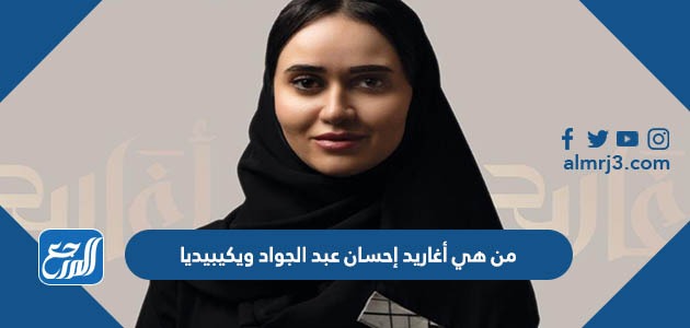 من هي أغاريد إحسان عبد الجواد ويكيبيديا