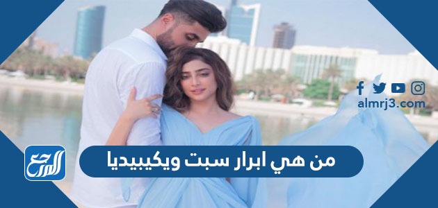 من هي ابرار سبت ويكيبيديا