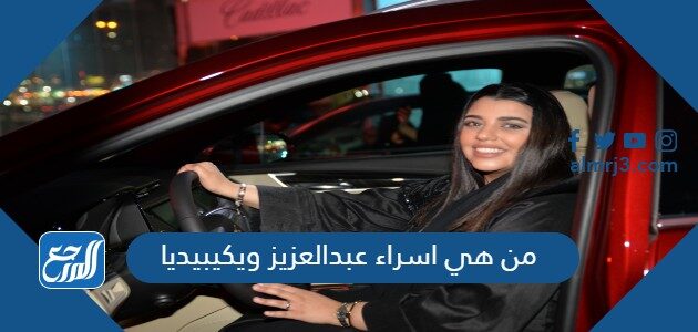 من هي اسراء عبدالعزيز ويكيبيديا