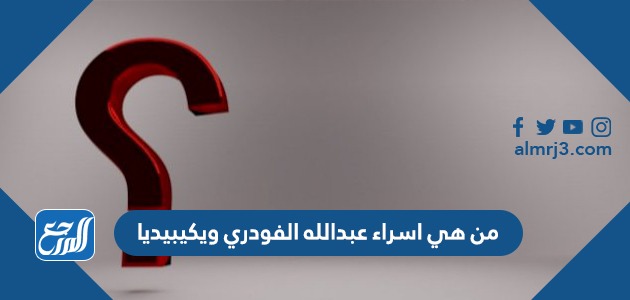 من هي اسراء عبدالله الفودري ويكيبيديا