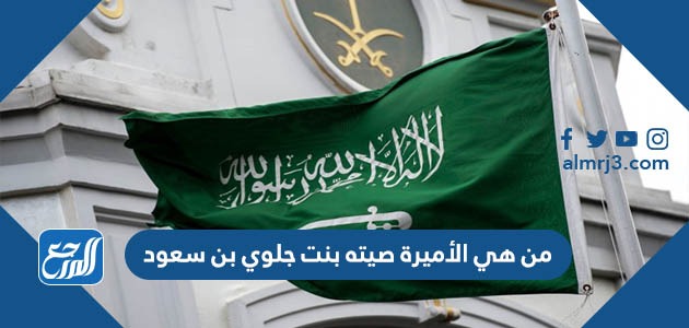 من هي الأميرة صيته بنت جلوي بن سعود