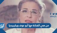 من هي الفنانة مها أبو عوف ويكيبيديا