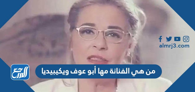 من هي الفنانة مها أبو عوف ويكيبيديا
