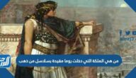 من هي الملكة التي دخلت روما مقيدة بسلاسل من ذهب