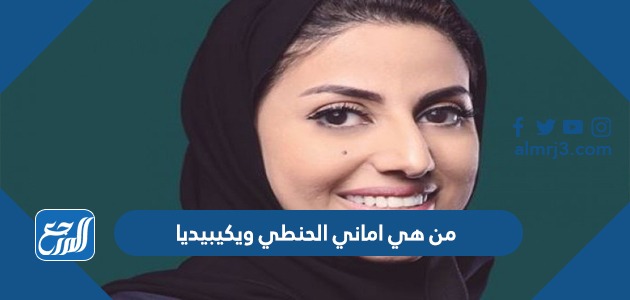 من هي اماني الحنطي ويكيبيديا