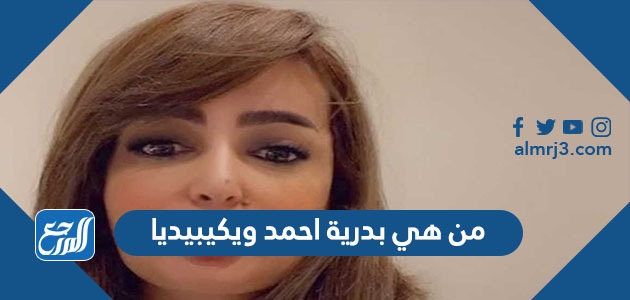 من هي بدرية احمد ويكيبيديا
