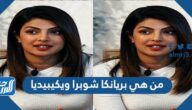 من هي بريانكا شوبرا ويكيبيديا من هي بريانكا شوبرا ويكيبيديا