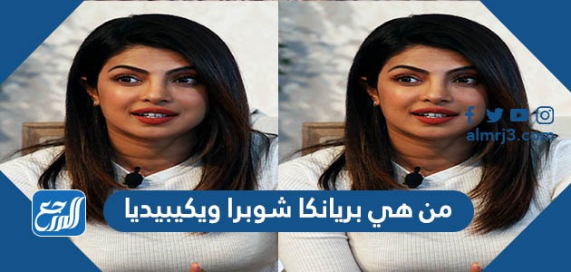 من هي بريانكا شوبرا ويكيبيديا