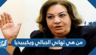 من هي تهاني الجبالي ويكيبيديا