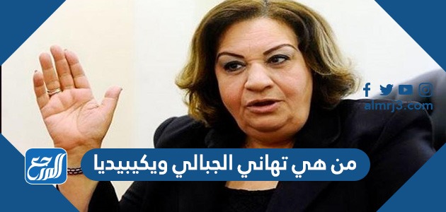 من هي تهاني الجبالي ويكيبيديا