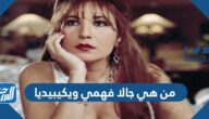 من هي جالا فهمي ويكيبيديا