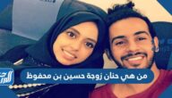 من هي حنان زوجة حسين بن محفوظ