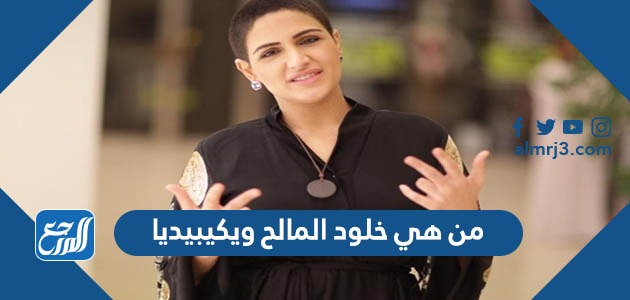 من هي خلود المالح ويكيبيديا