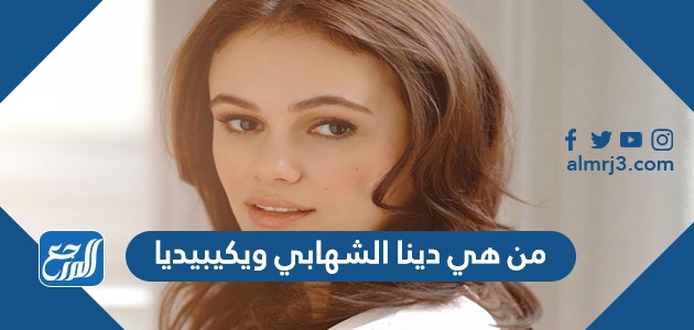 من هي دينا الشهابي ويكيبيديا