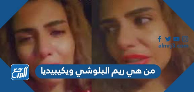 من هي ريم البلوشي ويكيبيديا