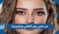 من هي ريم العلي ويكيبيديا