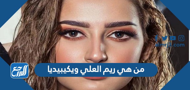 من هي ريم العلي ويكيبيديا
