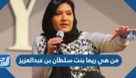 من هي ريما بنت سلطان بن عبدالعزيز