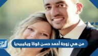 من هي زوجة أحمد حسن كوكا ويكيبيديا