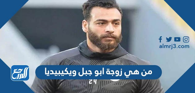 من هي زوجة ابو جبل ويكيبيديا