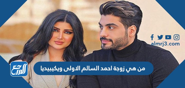 من هي زوجة احمد السالم الاولى ويكيبيديا