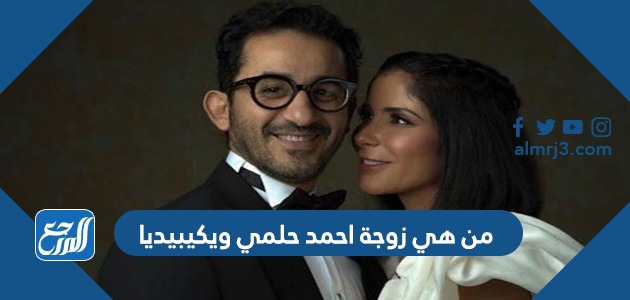 من هي زوجة احمد حلمي ويكيبيديا