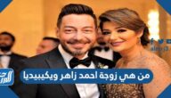 من هي زوجة احمد زاهر ويكيبيديا