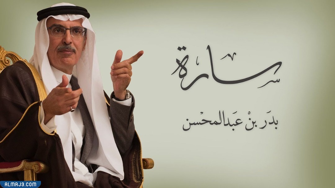 قصة بدر عبد المحسن وسارة