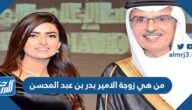 من هي زوجة الامير بدر بن عبد المحسن