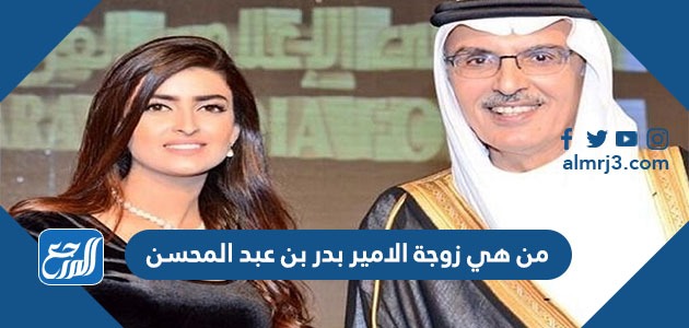 من هي زوجة الامير بدر بن عبد المحسن