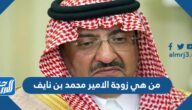 من هي زوجة الامير محمد بن نايف