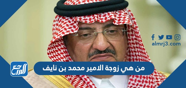 من هي زوجة الامير محمد بن نايف