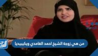 من هي زوجة الشيخ احمد الغامدي ويكيبيديا